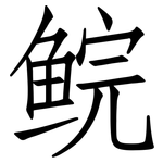 鲩: 仿宋體