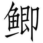 鲫: 仿宋體