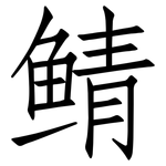 鲭: 仿宋體