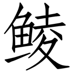 鲮: 仿宋體