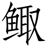 鲰: 仿宋體