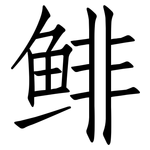 鲱: 仿宋體