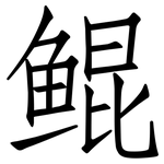 鲲: 仿宋體
