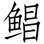 鲳: 仿宋體