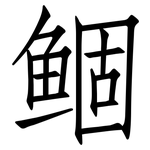 鲴: 仿宋體