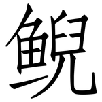 鲵: 仿宋體