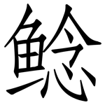 鲶: 仿宋體