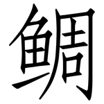 鲷: 仿宋體