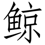 鲸: 仿宋體 鲸: 仿宋體