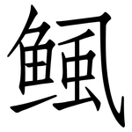 鲺: 仿宋體