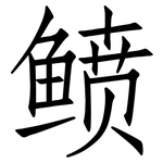 鲼: 仿宋體