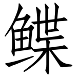 鲽: 仿宋體