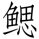 鳃: 仿宋體