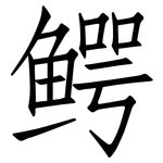 鳄: 仿宋體