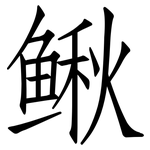 鳅: 仿宋體
