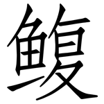 鳆: 仿宋體