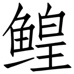 鳇: 仿宋體