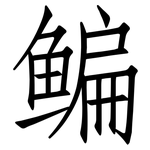 鳊: 仿宋體
