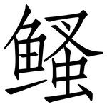 鳋: 仿宋體