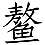 鳌: 仿宋體