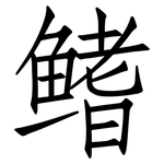 鳍: 仿宋體