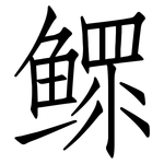 鳏: 仿宋體