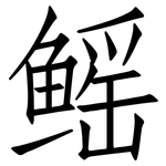 鳐: 仿宋體