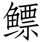 鳔: 仿宋體