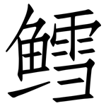 鳕: 仿宋體