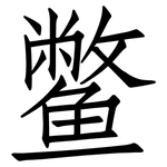 鳖: 仿宋體