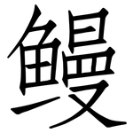 鳗: 仿宋體