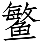 鳘: 仿宋體