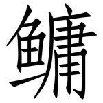 鳙: 仿宋體