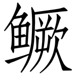 鳜: 仿宋體