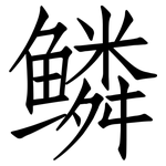 鳞: 仿宋體