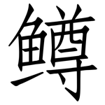 鳟: 仿宋體