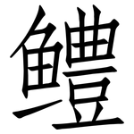 鳢: 仿宋體
