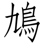 鳩: 仿宋體
