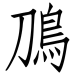 鳭: 仿宋體