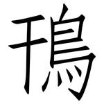 鳱: 仿宋體