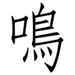鳴: 仿宋體 鳴: 仿宋體