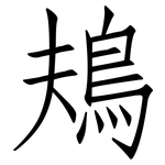 鳺: 仿宋體