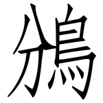 鳻: 仿宋體