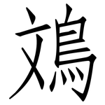 鳼: 仿宋體