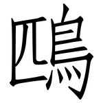 鴄: 仿宋體