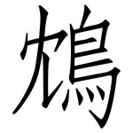 鴆: 仿宋體