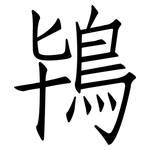 鴇: 仿宋體