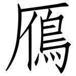 鴈: 仿宋體