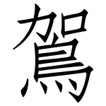 鴐: 仿宋體
