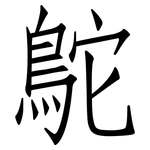 鴕: 仿宋體